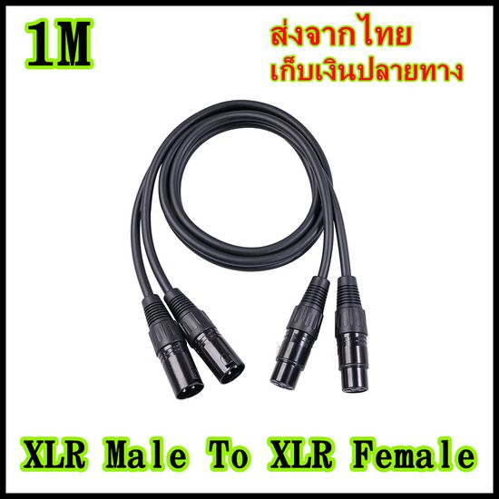 CASTA ข้างละ2หัว 1M สายดำ สายสัญญาณเสียง XLR Male To XLR Female (ผู้เมีย) Mic Cable ยาว 1 เมตรXLR-XLR ผู้เมียคู่