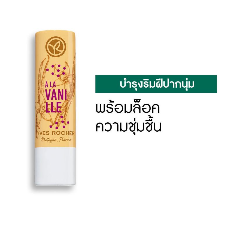 อีฟ โรเช Yves Rocher Nourishing Lip Balm Vanilla 4.8 กรัม ลิปมันบำรุงปาก กลิ่นวานิลลา บำรุงริมฝีปากนุ่ม - ลิป ลิปมัน