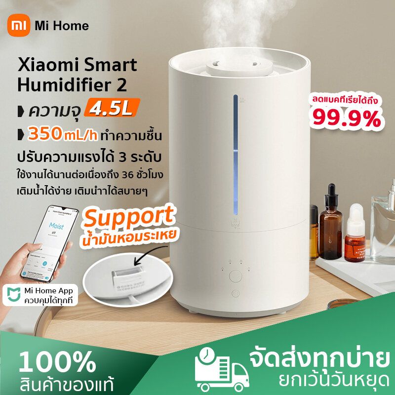 Xiaomi Smart Air Humidifier 2 เครื่องทำความชื้นอัจฉริยะ เพิ่มความชื้นฟอกอากาศ เครื่องพ่นไอน้ำ เครื่องพ่นอโรม่า 4.5L ปรับระดับได้ ต่อMi home APP