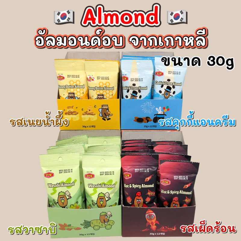 KOREA ALMOND 30g HoneyButter Wasabi Cookie&Cream อัลมอนด์เกาหลี ขนมเกาหลี 아몬드 อัลมอนด์อบสไตล์เกาหลี