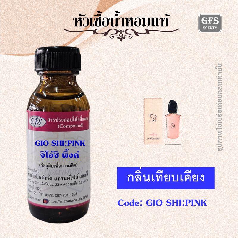 หัวเชื้อน้ำหอมแท้ อา มานี่ เทียบกลิ่น สิ ฟิโอริ สีชมพู ปริมาณ 30-100 มล.