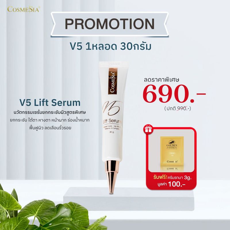 โปรเฉพาะกิจ Cosmesia V5 Lift Serum 30g 690- แถมฟรี Golden Horse Placenta Cream 3g