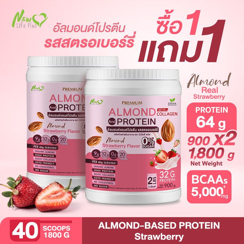 ⚡ส่งฟรี⚡(1แถม1=1800g) Almond Protein New Life Plus เครื่องดื่มโปรตีนจากพืชปรุงสำเร็จชนิดผง รสสตอเบอร์รี่ สูตรไม่มีน้ำตาล ทานง่าย มีส่วนผสมของคอลลาเจน