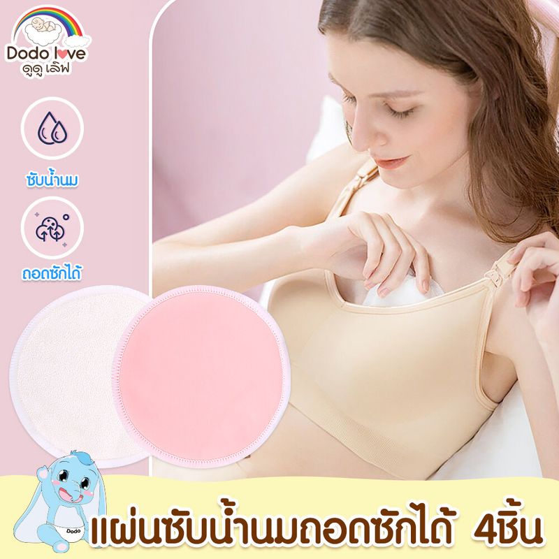 DODOLOVE แผ่นซับน้ำนม แผ่นซับน้ำนมแบบซักได้ แพ็ค 4 ชิ้น