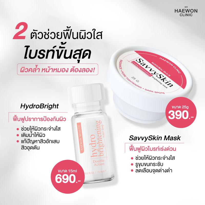 Haewon:SavvySkin mask,เซ็ตผิวไบร์ทเนียนใส,Free Shipping