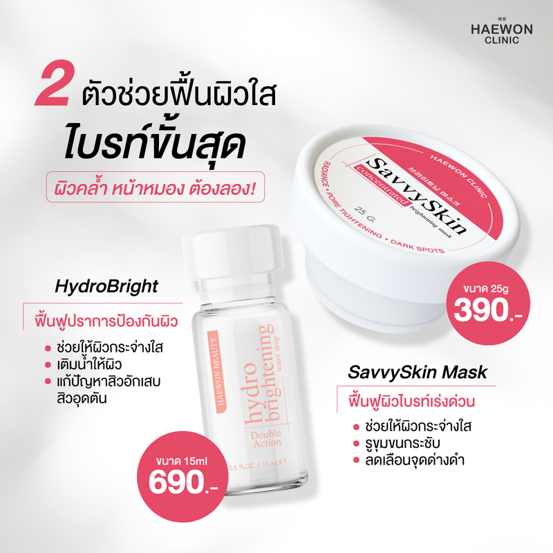 Haewon SavvySkin mask มาส์กแฮวอนคลินิก ฟื้นฟูผิว ทางลัดกู้หน้าหมองแบบเร่งด่วน เหมือนยกคลินิกมาไว้ที่บ้าน