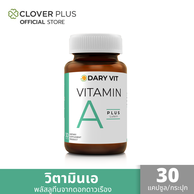 Dary Vit A Plus Lutein เอพลัส ลูทีน วิตามินเอและสารสกัดดอกดาวเรือง (30 แคปซูล) ( อาหารเสริม )