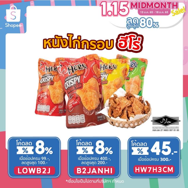 หนังไก่กรอบฮีโร่ HERO มีฮาลาล อิสลามทานได้ มี 4 รสชาติ ขนาด 45กรัม