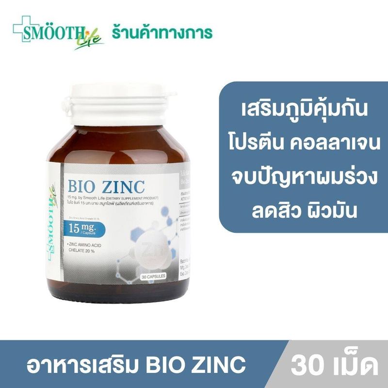 BIO ZINC 15 MG. BY SMOOTH LIFE 30 S’ ไบโอ ซิงค์ 15 มก. บาย สมูทไลฟ์ (ผลิตภัณฑ์เสริมอาหาร) 30 แคปซูล