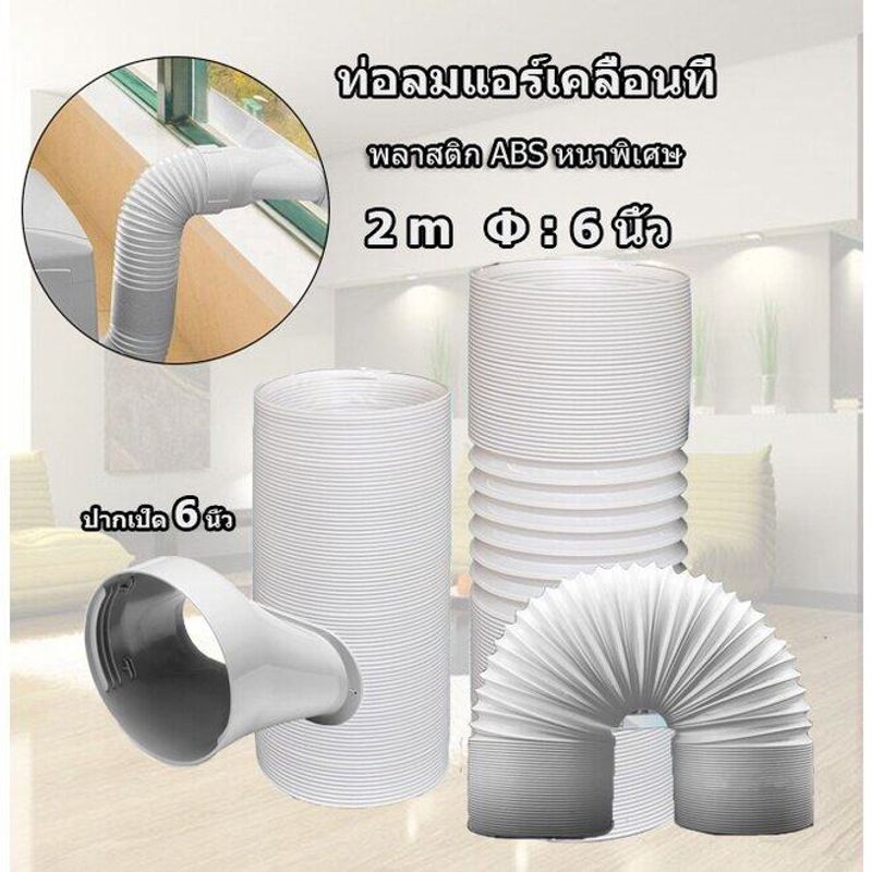 ท่อไอเสียแอร์เอนกประสงค์ ท่อลมแอร์เคลื่อนที่ 6 นิ้ว（15cm） ยาว2เมตร ท่อระบายลมร้อน ท่อยืดหด แอร์พกพา ท่อเฟล็กซ์ ท่อไอเสีย ท่อแอร์มุ้ง ท่อเสริมแอร์เคลื่อนที่