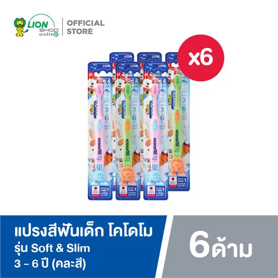 [ 6 ด้าม ] KODOMO แปรงสีฟันเด็ก โคโดโม รุ่น Soft & Slim ซอฟต์ & สลิม (คละสี)