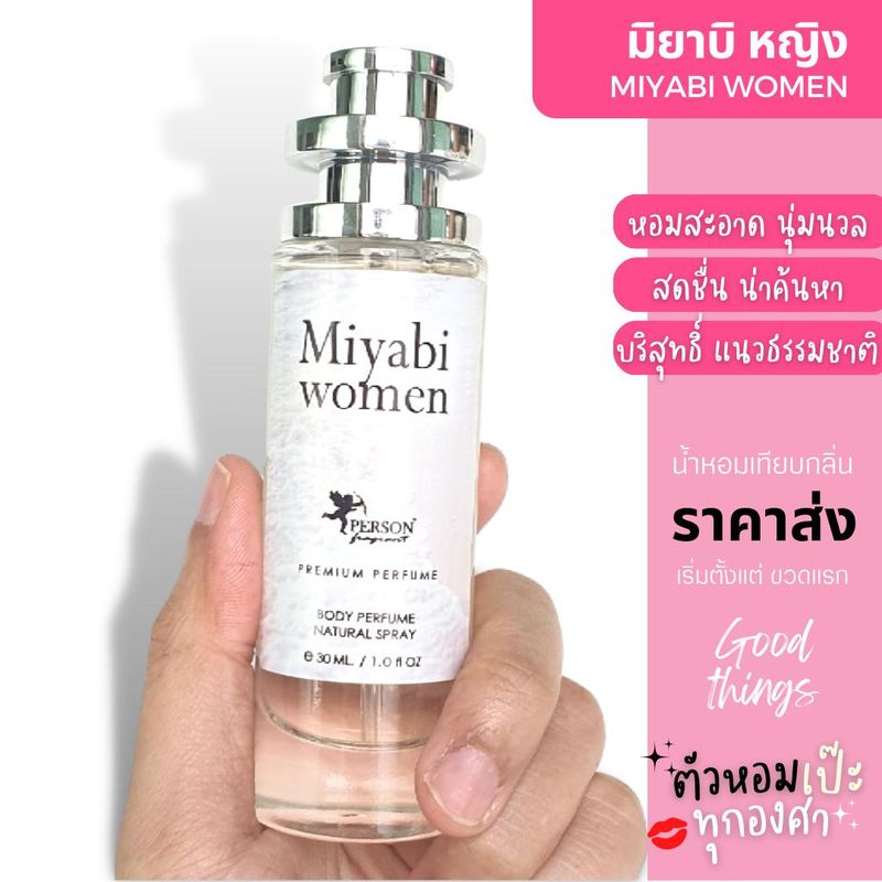 น้ำหอม MIYABI มิยากิ หญิง รุ่น UFO 35ml คนตัวหอม ราคาส่ง น้ำหอมเทียบกลิ่นเคาเตอร์แบร์น