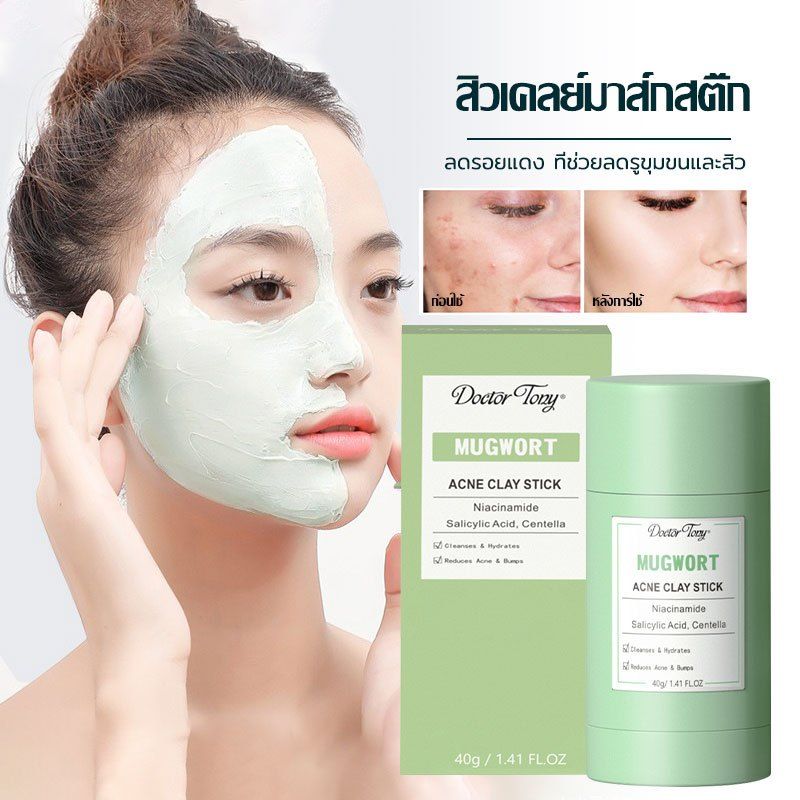 Mugwort สิวเคลย์มาส์กสติ๊ก 40g ลดรอยแดง ลดการอักเสบ ที่ช่วยลดรูขุมขนและสิว ance clay mask stick มาส์กโคลน สติ๊ก(1455)