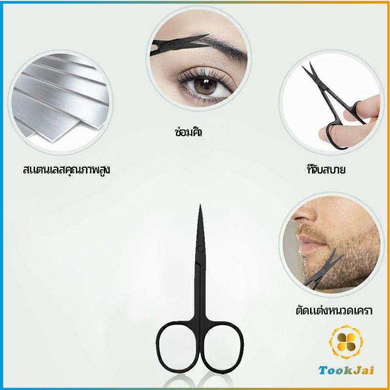 TookJai กรรไกร ตัดขนจมูก  ตัดเล็ม ตัดขนคิ้ว สแตนเลส  ใช้ได้หลายอย่าง beauty scissors