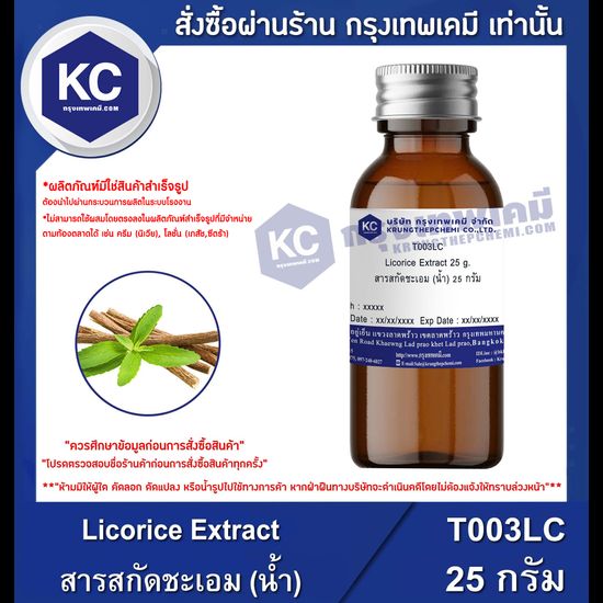 Licorice Extract : สารสกัดชะเอม (น้ำ) (Food) (T003LC)