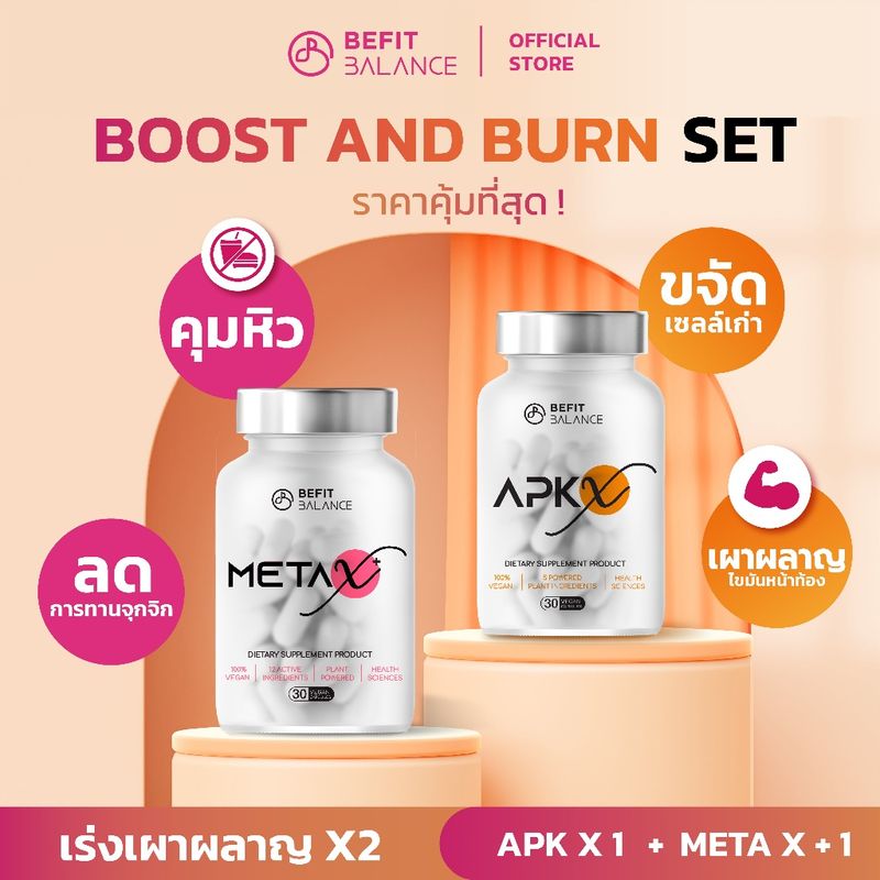 BeFitBalance Set Boost & Burn  APK X 1 กล่อง+ META X+ 1 กล่อง เร่งเผาผลาญ 2 เท่า คุมหิว ลดการทานจุกจิก ขจัดไขมันหน้าท้อง