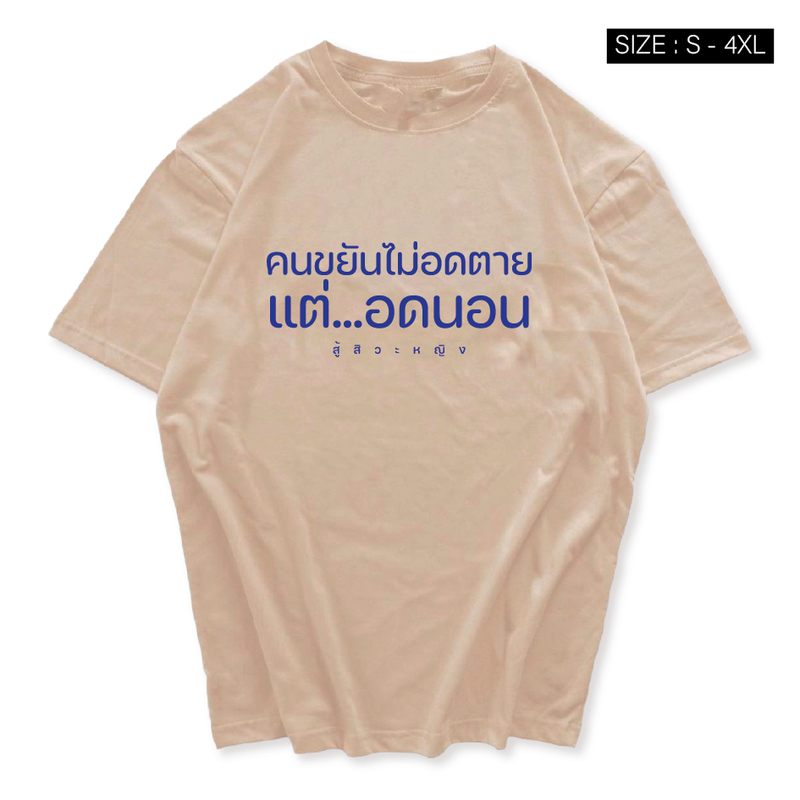 เสื้อยืด สกรีนคำพูด ฮิตๆ คนขยันไม่อดตาย แต่อดนอน พร้อมส่ง เสื้อสกรีนคำพูด