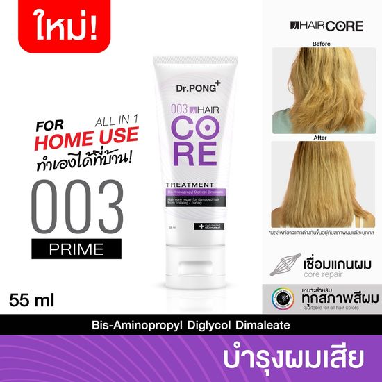 [แก้ผมเสียจากทำสี] Dr.PONG 003 HAIR CORE TREATMENT เชื่อมแกนผม บำรุงผมเสียจากทำสี สารเคมี ความร้อน