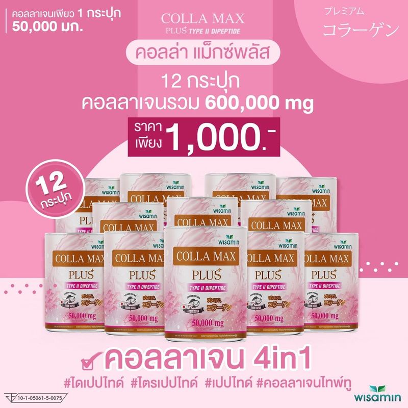 โปร 12 กระปุก- COLLA-MAX PLUS+ เพียวคอลลาเจนแท้ 100% ไทพ์ทู ไดเปปไทด์ เกรดพรีเมี่ยมจากญี่ปุ่น -ปริมาณรวม 600 กรัม ทานได้ 4 เดือน