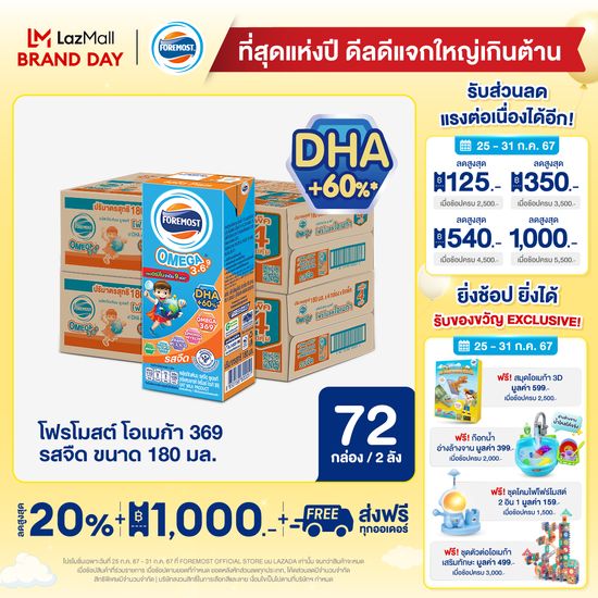 [สินค้าขายดี][ขายยกลังx2] โฟร์โมสต์ โอเมก้า 369 รสจืด 180มล (36กล่อง/ลัง) Foremost Omega 369 Plain 180ml (นมกล่องUHT)