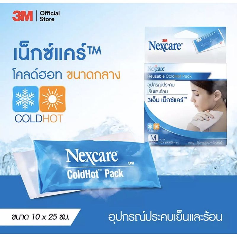 (✅แถมฟรี! ถุงผ้ากำมะหยี่✅) เจลประคบเย็น ร้อน 3M Nexcare ไซส์ M (3M Cold Hot Pack) เจลเย็น เจลร้อน เจล 3M