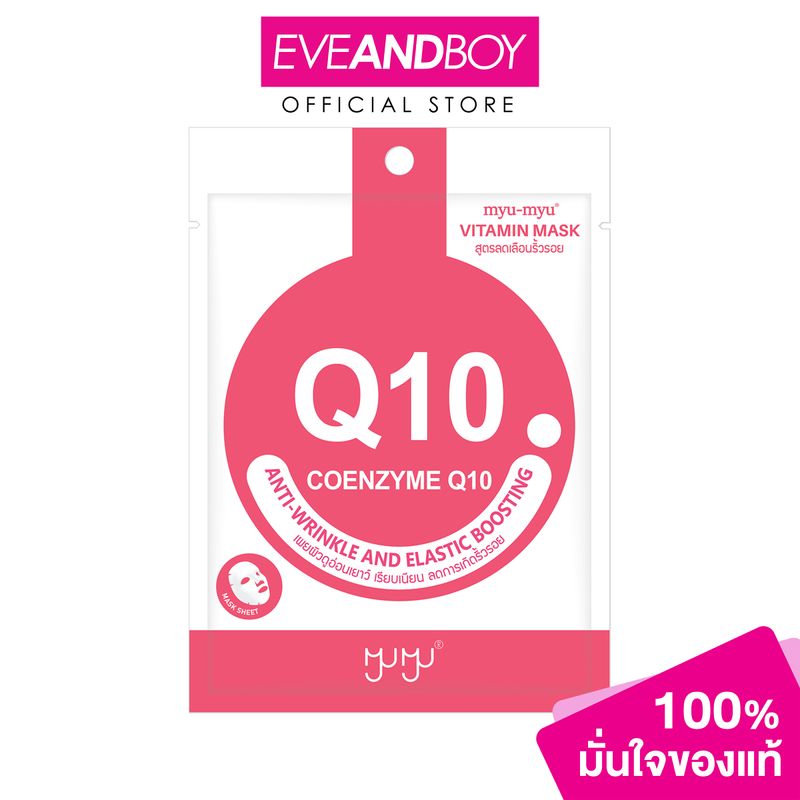 MYU MYU - Coenzyme Q10 Vitamin Mask (22 g.) มิว-มิว โคเอ็นไซม์ คิวเทน วิตามิน มาสก์