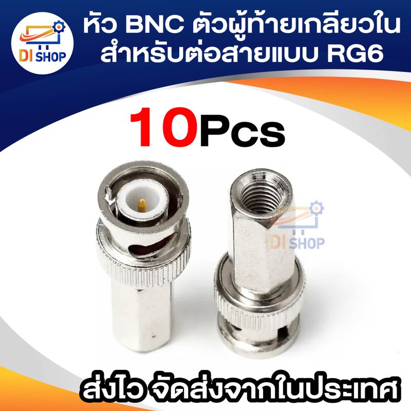 หัว BNC ตัวผู้ท้ายเกลียวใน สำหรับต่อสายแบบ RG6  10หัว