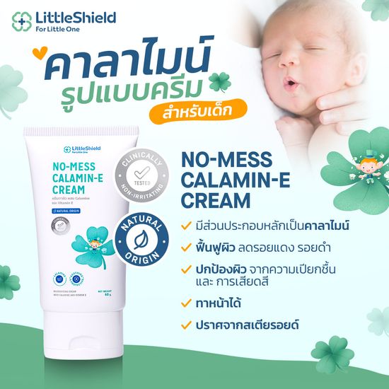 คาลาไมน์ครีมทาผื่นผ้าอ้อม ผื่นคัน สำหรับทารก - LITTLE SHIELD: NO-MESS CALAMINE CREAM