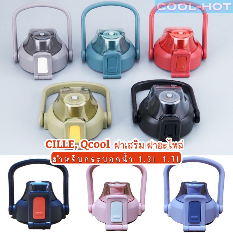 ฝาCille Qcool ฝาเสริมฝาอะไหล่กระบอกน้ำ Cille Qcool สำหรับขนาด1300ml/1700ml