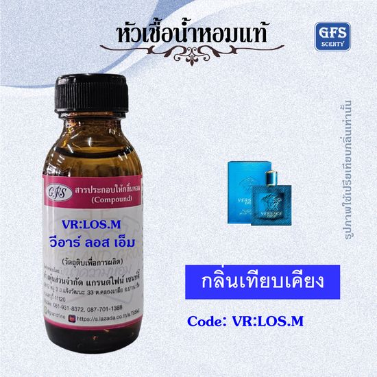 หัวเชื้อน้ำหอมแท้ เวอร์ ซาเซ่ เทียบกลิ่น Eros ปริมาณ 30-100 มล.