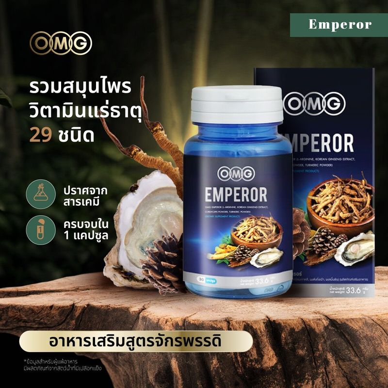 OMG Emperor x 2 กล่อง + Zinc 1 ซอง อาหารเสริมสูตรจักรพรรดิ เหมาะสำหรับผู้ชาย ด้วยสุดยอดสมุนไพรและสารอาหาร 29 ชนิด เสริมประสิทธิภาพด้วย ZINC Plus Amino Acid