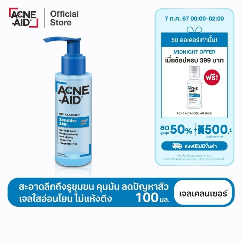 [ส่งฟรี] ACNE-AID GEL CLEANSER SENSITIVE SKIN 100ML แอคเน่-เอด เจล เคลนเซอร์ เซนส์ซิทีฟ สกิน 100 มล