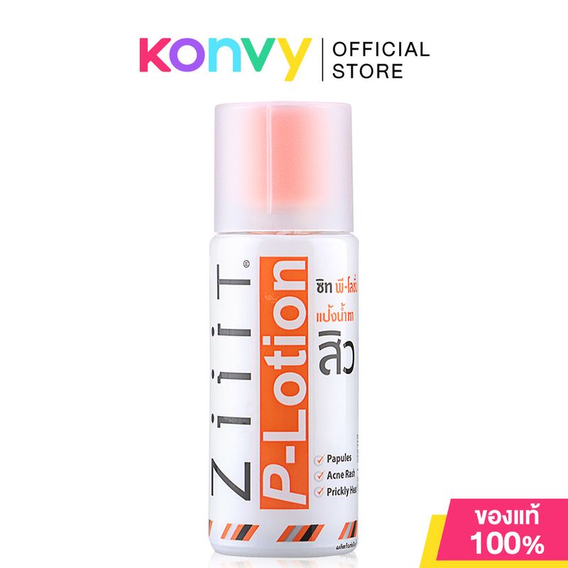 Ziiit P-Lotion 50g ซิท พีโลชั่น แป้งน้ำทาสิว ดูแลสิวผด สิวผื่นทั้งใบหน้าและแผ่นหลัง