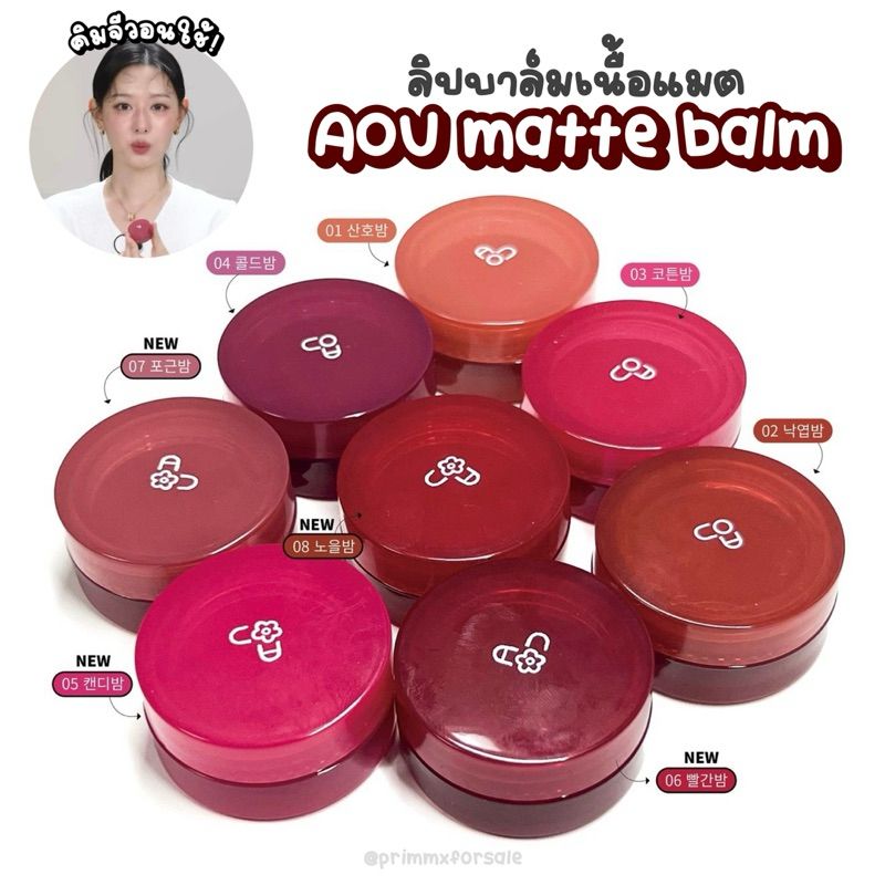 ของแท้/พร้อมส่ง ♡ AOU Floofy Matte Balm ลิปบาล์มเนื้อแมต ขนาด 4.5g มี8สี (วอนอูใช้ คิมจีวอนใช้)