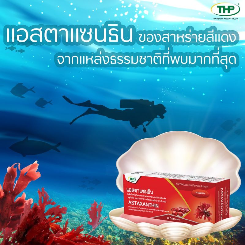 แอสตาแซนธิน I Astaxanthin THP Brand