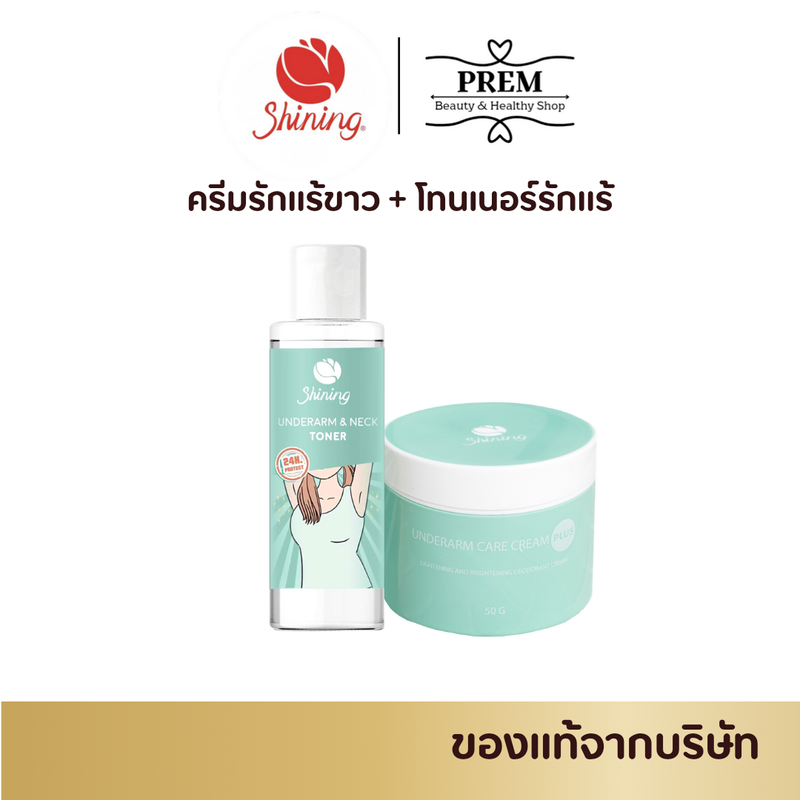 ( ของแท้จากบริษัท ) ครีมทารักแร้ขาว ชายนิ่ง Shining Underarm Care Cream  โทนเนอร์ รักแร้ ชายนิ่ง Underarm & Neck Toner