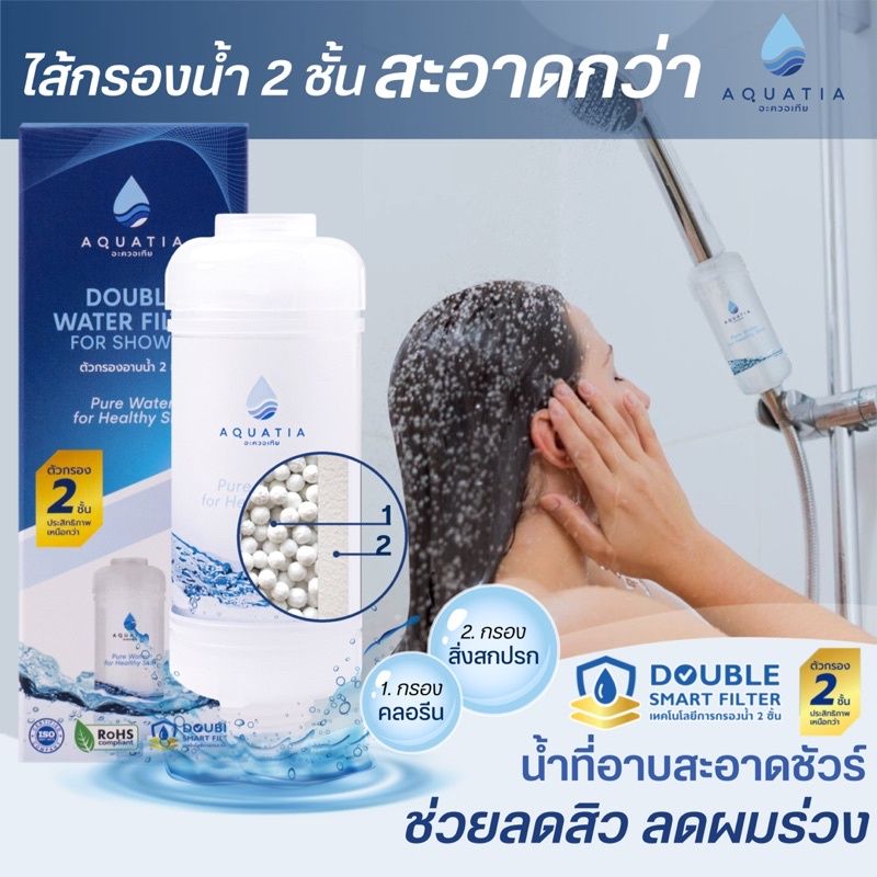 Aquatia กรองน้ำฝักบัว 2 ชั้น ลดสิว กรองคลอรีน สะอาดกว่า (อะควอเทีย ฟิลเตอร์กรองน้ำ ที่กรองน้ำประปา)