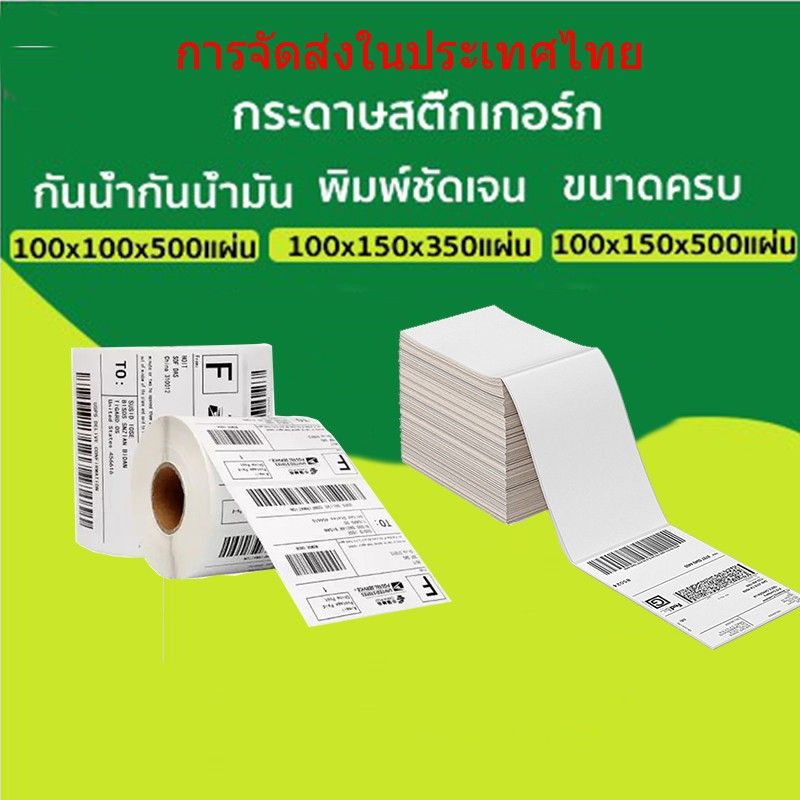 100x100 100x150 สติ๊กเกอร์บาร์โค้ดความร้อน เทอร์มอล Thermal Sticker Label สติ๊กเกอร์บาร์โค้ดความร้อน Barcode Sticker Lab