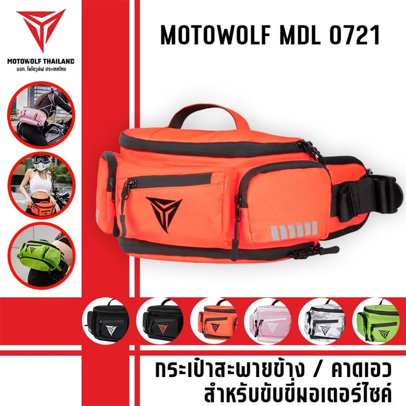 MOTOWOLF MDL 0721 กระเป๋าคาดเอว สำหรับขับขี่มอเตอร์ไซค์ มีหลายสี