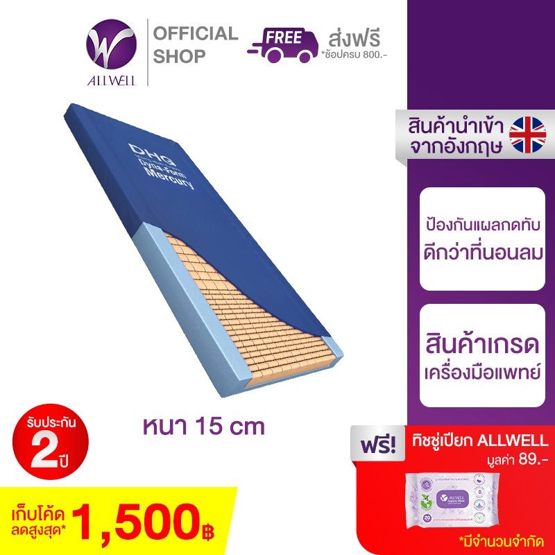 ALLWELL ที่นอนโฟมป้องกันแผลกดทับ ที่รพ.ใช้ รุ่น Mercury หนา 15 ซม. ดีกว่าที่นอนลม