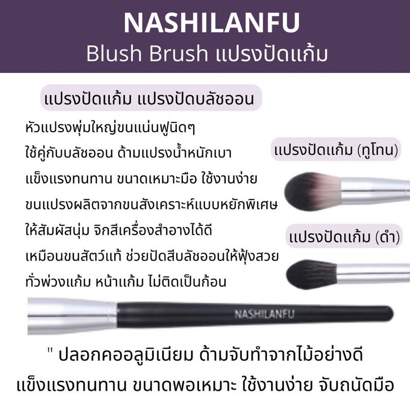 B-04🌟NASHILANFU Brush Blush แปรงปัดแก้ม ใช้สำหรับแต่งหน้า ขนนุ่มแน่น ไม่ระคายเคืองผิว ปัดสีชัด สม่ำเสมอ ไม่เป็นก้อน