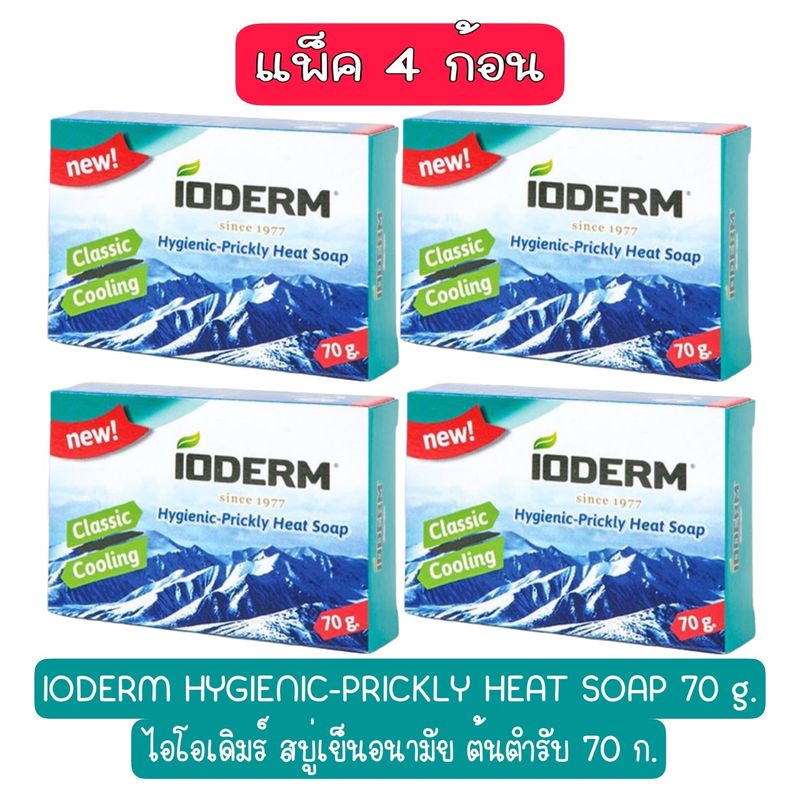 แพ็ค 4 ก้อน IODERM HYGIENIC-PRICKLY HEAT SOAP 70 g. ไอโอเดิมร์ สบู่เย็นอนามัย ต้นตำรับ 70 ก.