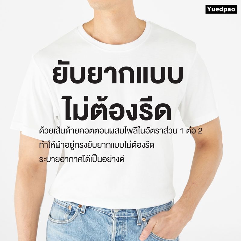 Yuedpao[ใหม่ล่าสุด]รุ่นโคตรนุ่ม นุ่มตั้งแต่กำเนิด ยืดแต่ไม่ย้วย ยับยาก เสื้อยืดคอกลม Set Cozy Nature