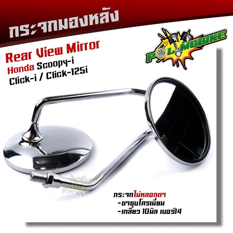 กระจก SCOOPY-I, Click-i, Click125i เวฟ ใส่ HONDAได้ทุกรุ่น ขาชุบโครเมี่ยม ไม่หลอกตา กระจกมองหลัง กระจกมองข้าง กระจกแท้