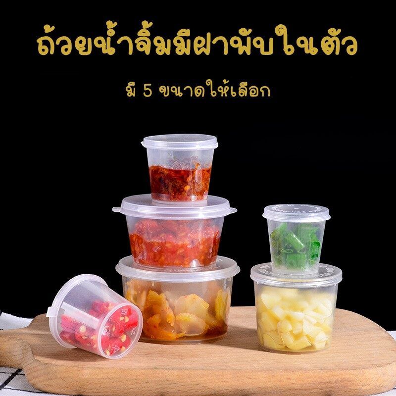 ถ้วยน้ำจิ้ม ฝาพับ มี 5 ขนาด 0.75oz 1oz 1.5oz 2oz 3oz แพ็คละ 96-100 ชิ้น ถ้วยซอส กระปุกจิ๋ว ถ้วยน้ำจิ้มพลาสติก