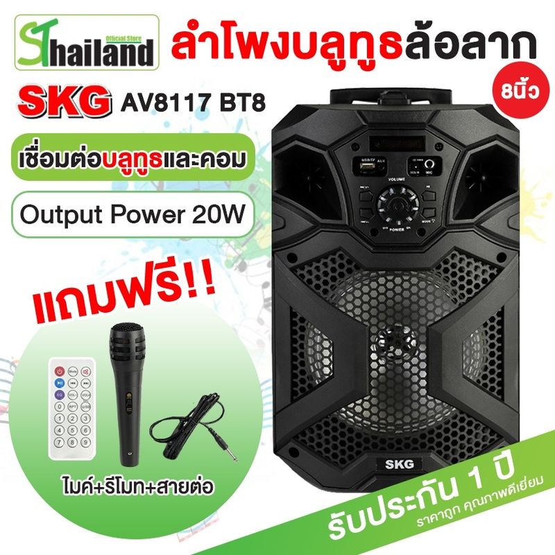 SKG ลำโพงล้อลาก Bluetooth คาราโอเกะ AV-8117 BT8 แถมฟรี ไมโครโฟน