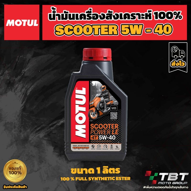 น้ำมันเครื่อง Motul Scooter Power LE 5W-40 ของแท้ จาก โมตุลประเทศไทย®