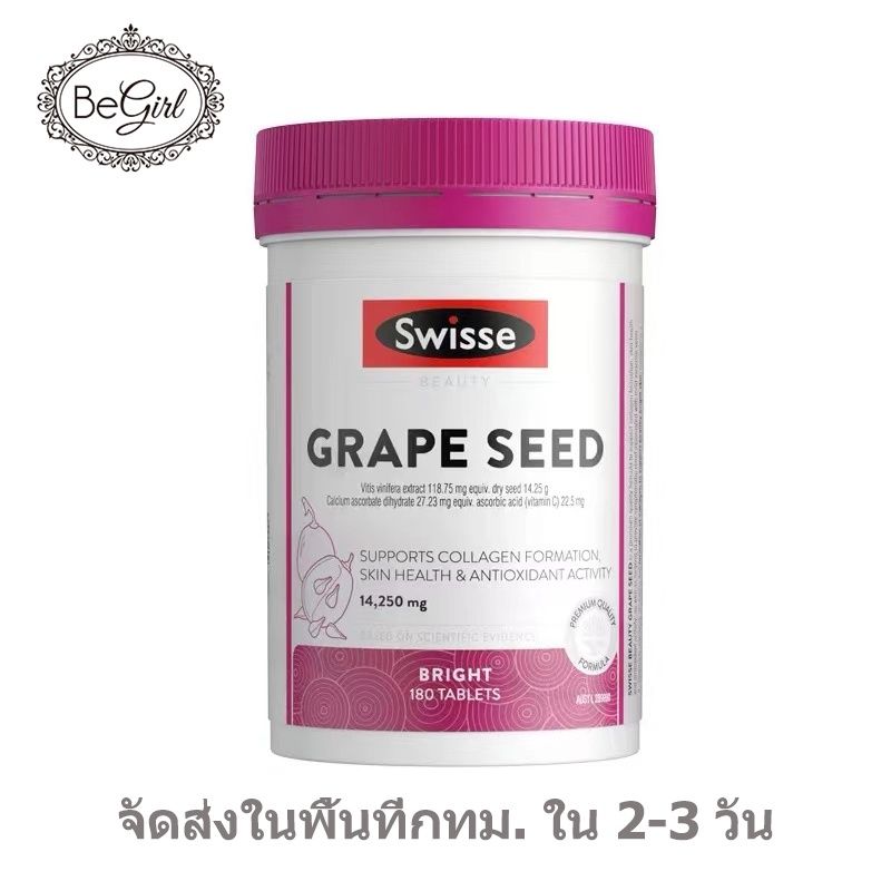 Swisse Ultiboost Grape Seed Supplement 14250mg เมล็ดองุ่น เสริม ส่งเสริมสุขภาพผิวและการผลิตคอลลาเจน สว