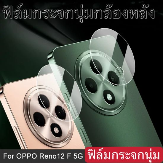 ฟิล์มกระจกนุ่ม กล้องหลัง Camera For OPPO RENO12F กระจกป้องกันเลนส์ Lens Camera Protector