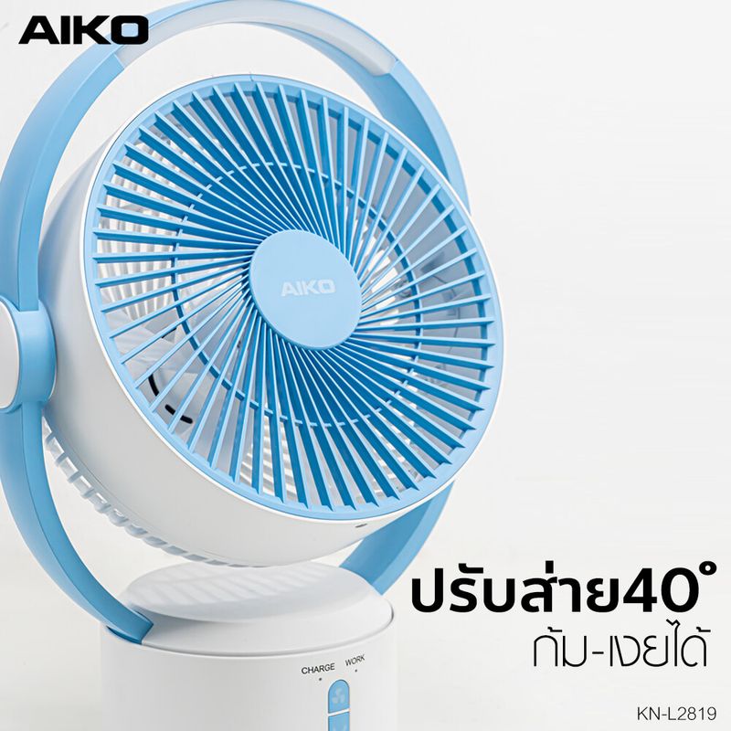 AIKO KN-L2819 พัดลมชาร์จไฟ พร้อมโคมไฟ ใบพัด 7"  ***รับประกัน 1 ปี